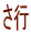 s